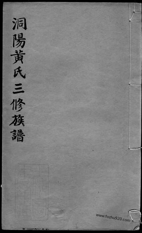 [下载][洞阳黄氏三修族谱]湖南浏阳家谱_五卷_首一卷.pdf