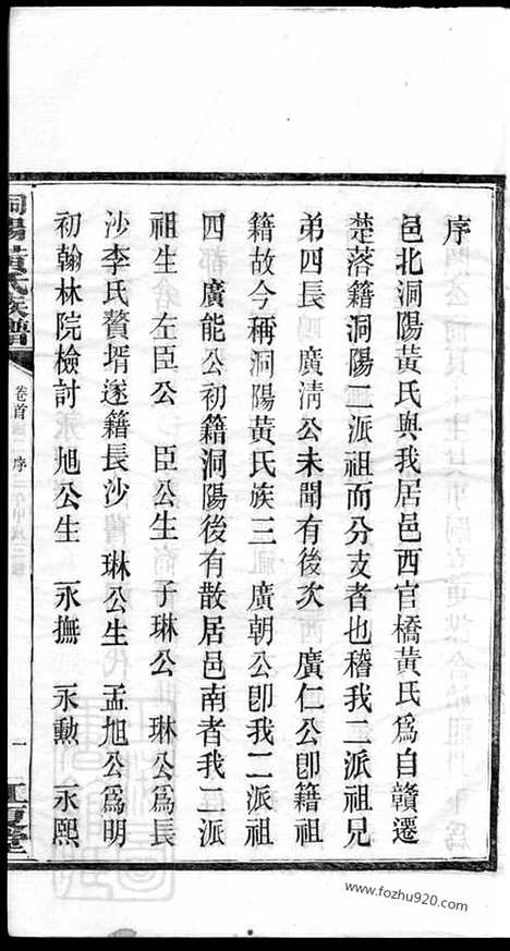 [下载][洞阳黄氏三修族谱]湖南浏阳家谱_五卷_首一卷.pdf