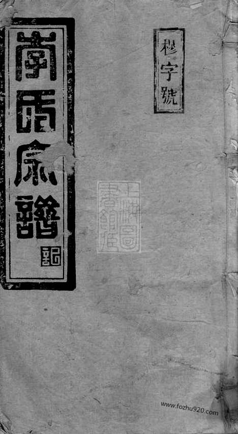 [下载][李氏族谱]湖南常宁家谱_十三卷_首四卷.pdf