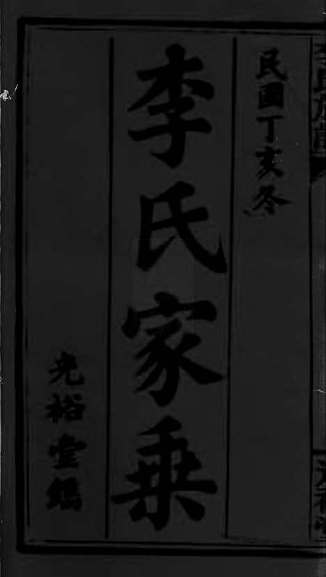 [下载][李氏族谱]湖南常宁家谱_十三卷_首四卷.pdf