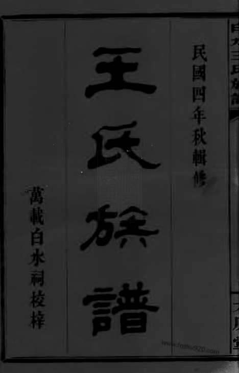 [下载][白水王氏族谱]江西万载家谱_二十卷_附烝祭备录一卷.pdf