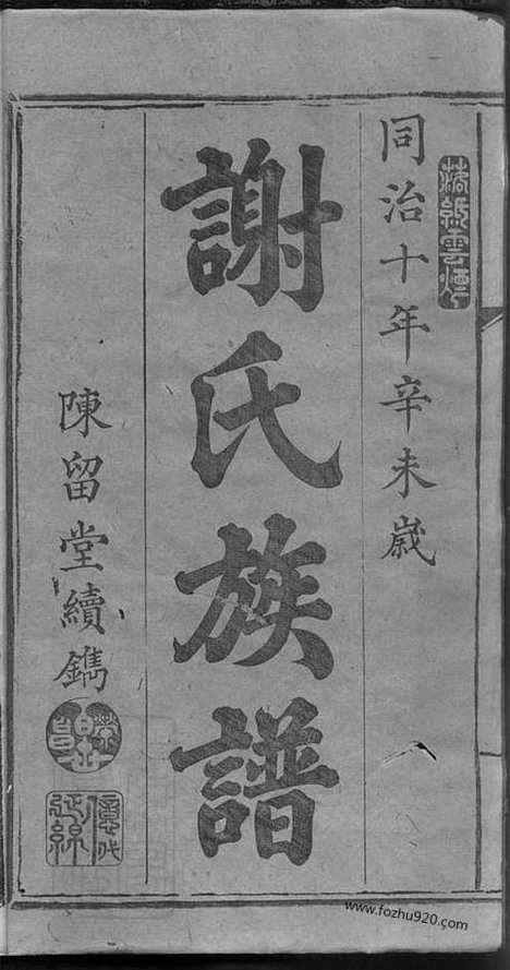 [下载][谢氏族谱]_.pdf