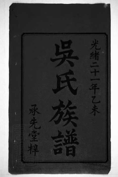 [下载][沩宁延陵吴氏三修族谱]湖南宁乡家谱_八卷_首一卷_末一卷.pdf