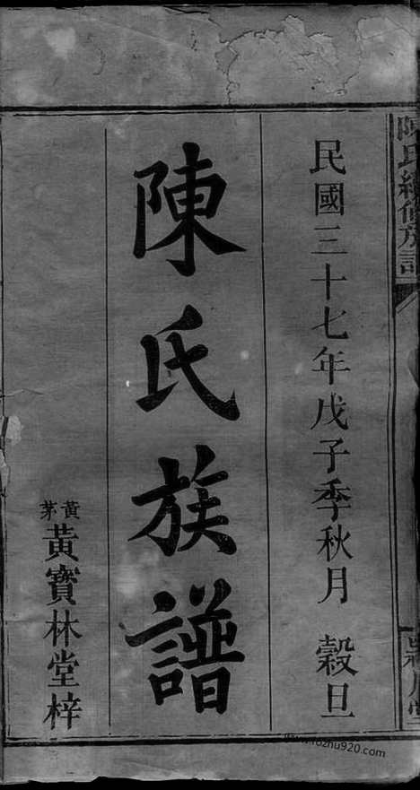 [下载][陈氏续修族谱]江西万载家谱_十一卷_首一卷.pdf