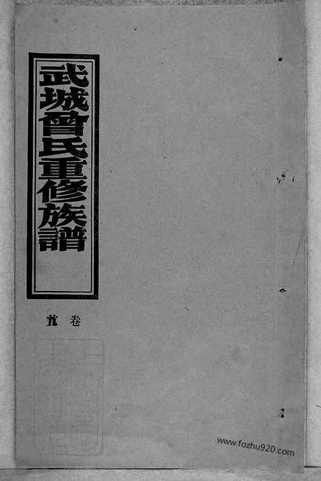 [下载][武城曾氏重修族谱]湖南沅江家谱_合卷.pdf