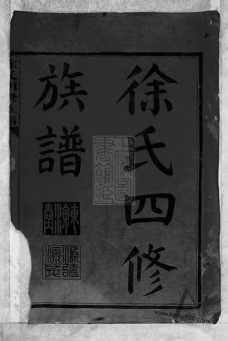 [下载][徐氏四修族谱]湖南沅江家谱_十二卷.pdf