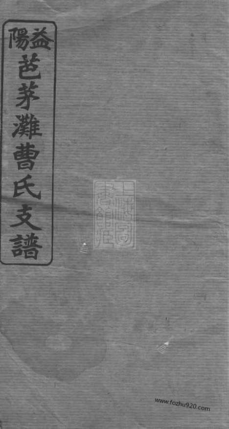 [下载][益阳芭茅滩曹氏支谱]湖南益阳家谱_十三卷_首一卷_末一卷.pdf