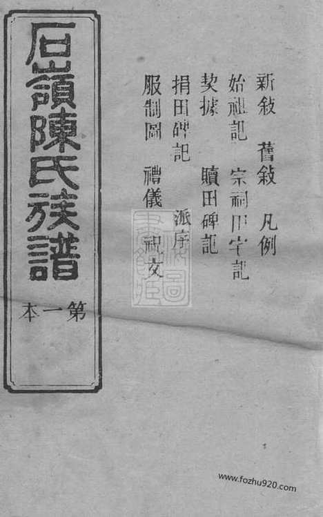 [下载][石岭陈氏族谱]湖南长沙家谱_七十卷_附一卷.pdf