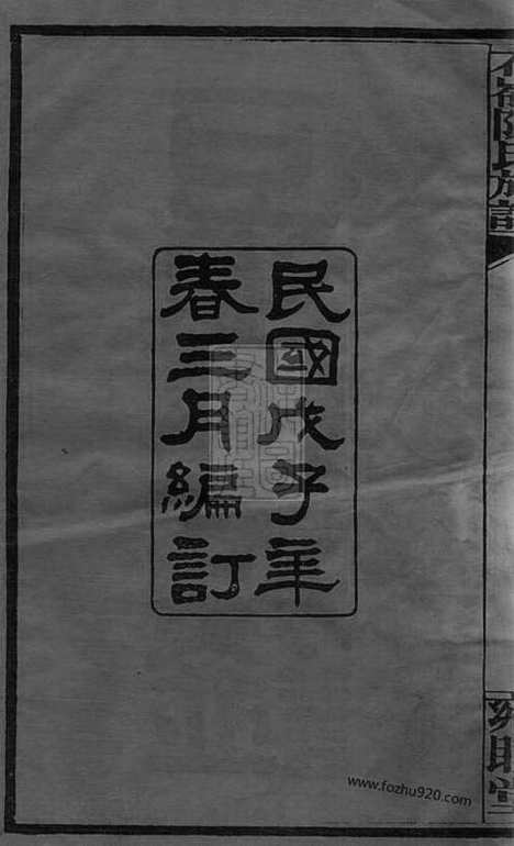 [下载][石岭陈氏族谱]湖南长沙家谱_七十卷_附一卷.pdf