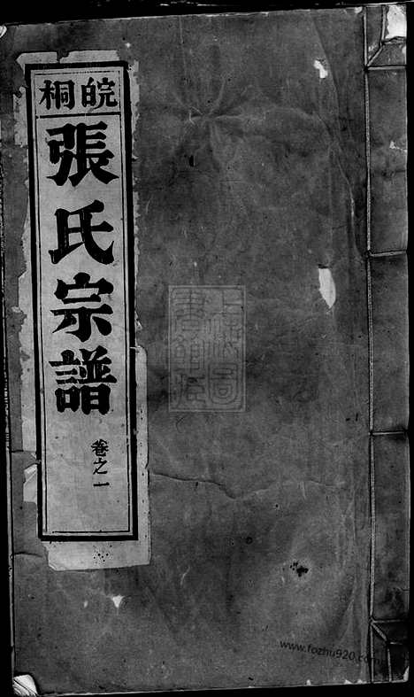 [下载][皖桐张氏宗谱]安徽桐城家谱_二十四卷.pdf