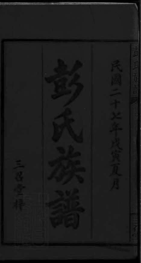 [下载][彭氏族谱]江西家谱/湖南家谱_十八卷_首一卷.pdf