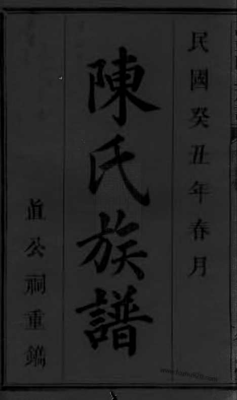 [下载][万载陈氏族谱]江西万载家谱_十四卷_首一卷_末一卷.pdf