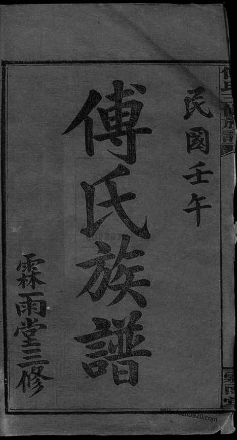 [下载][大塘傅氏三修族谱]湖南湘乡家谱_十一卷_首二卷.pdf