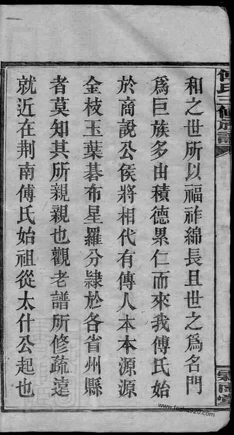 [下载][大塘傅氏三修族谱]湖南湘乡家谱_十一卷_首二卷.pdf