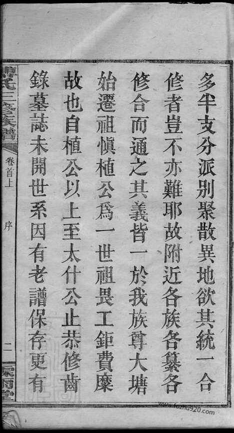 [下载][大塘傅氏三修族谱]湖南湘乡家谱_十一卷_首二卷.pdf