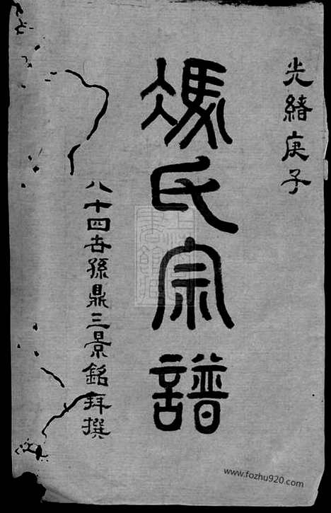 [下载][冯氏宗谱]安徽绩谿家谱_十四卷.pdf