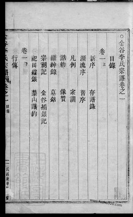 [下载][金谷李氏宗谱]浙江缙云家谱_六卷.pdf