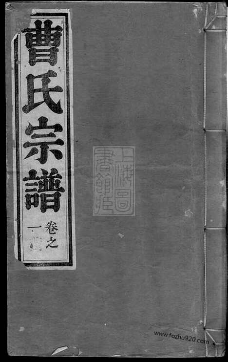 [下载][曹氏宗谱]安徽繁昌家谱_十卷.pdf