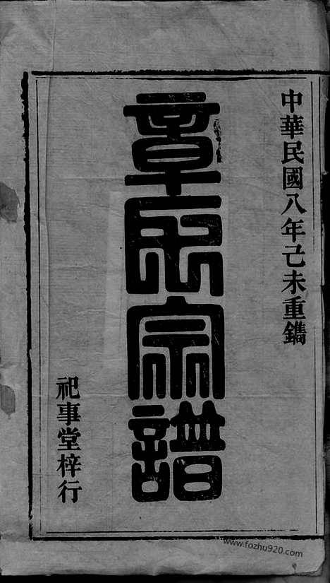 [下载][章氏家乘]安徽桐城家谱_七十七卷_首三卷.pdf