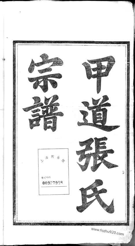 [下载][星源甲道张氏宗谱]江西婺源家谱_六十四卷.pdf