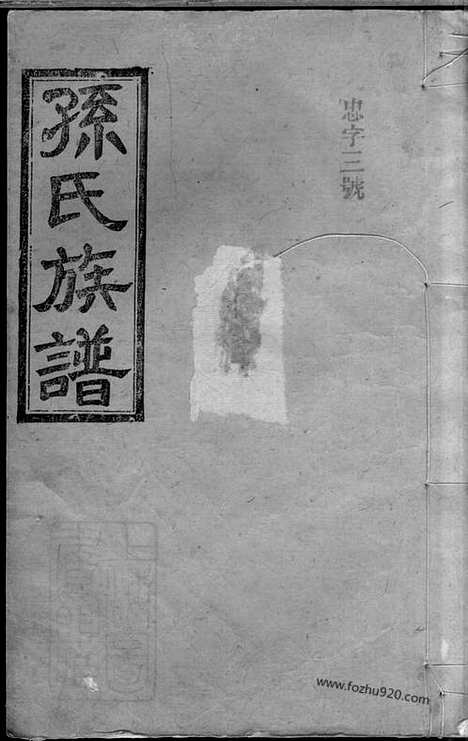 [下载][孙氏四修族谱]湖南汉寿家谱_十八卷_首一卷_末一卷.pdf