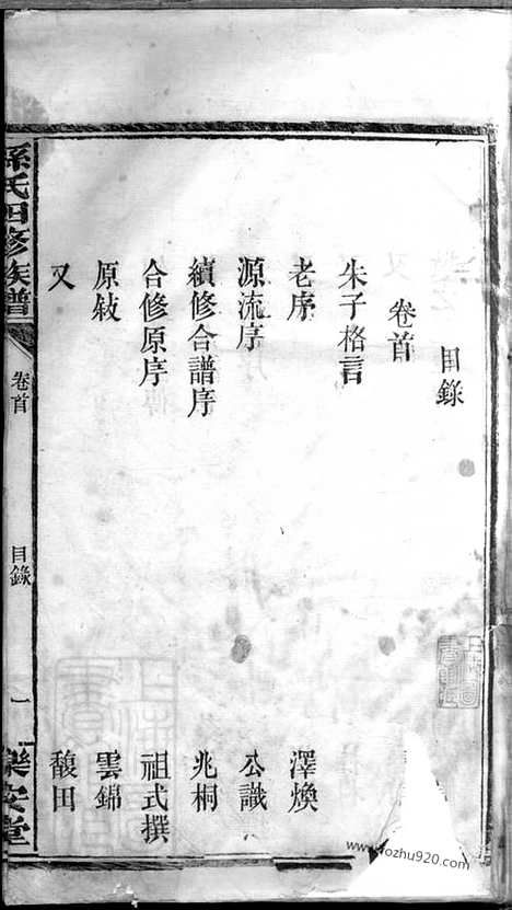 [下载][孙氏四修族谱]湖南汉寿家谱_十八卷_首一卷_末一卷.pdf