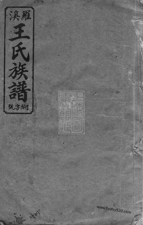 [下载][宜邑罗溪王氏族谱]江西宜春家谱_系图五卷_系表五卷_首一卷_末一卷.pdf