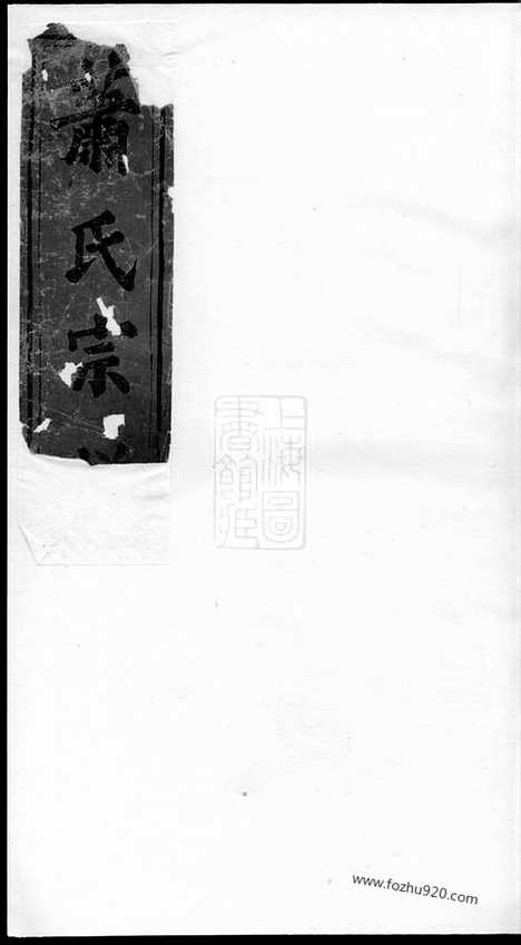 [下载][萧氏宗谱]湖北武昌家谱_四卷.pdf