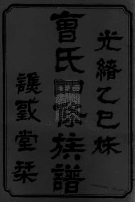 [下载][曹氏四修族谱]湖南安化家谱_九卷_首一卷.pdf