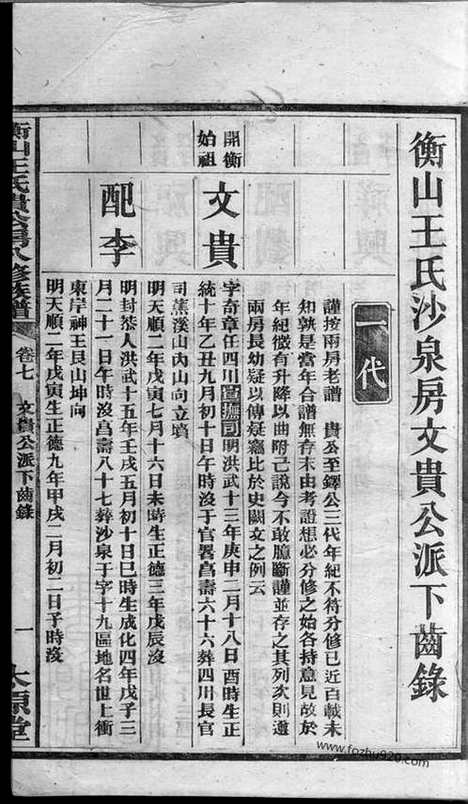 [下载][衡山王氏贵公房八修族谱]湖南衡山家谱_十二卷.pdf