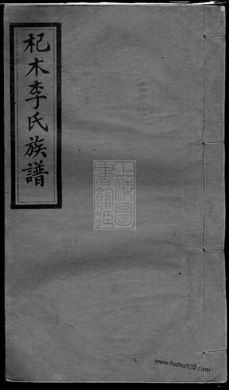 [下载][杞木李氏五修族谱]江西萍乡家谱_十九卷_首一卷_末一卷.pdf