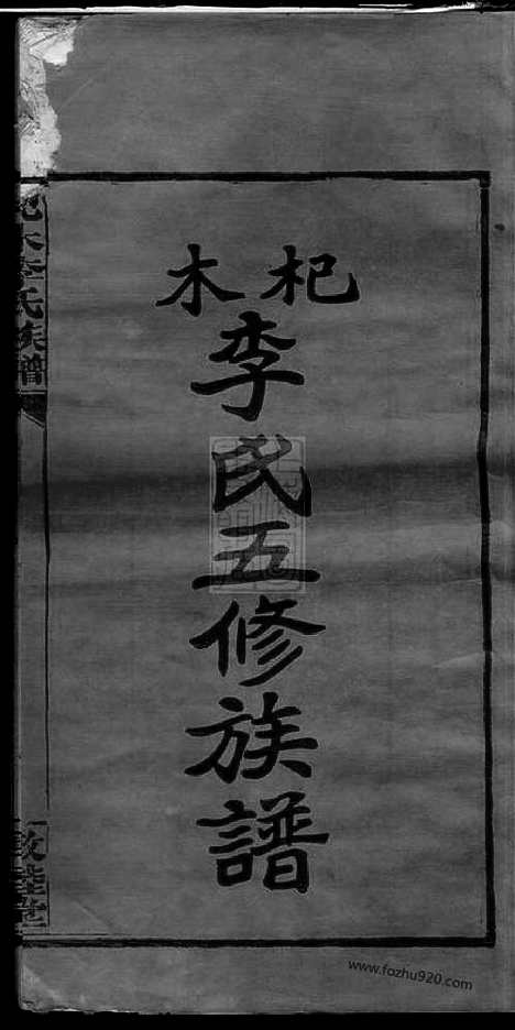 [下载][杞木李氏五修族谱]江西萍乡家谱_十九卷_首一卷_末一卷.pdf