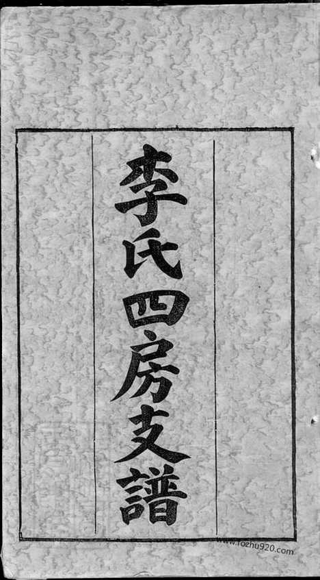 [下载][尖山李氏四房支谱]湖南长沙家谱_二十五卷_首一卷.pdf