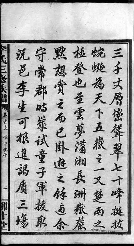 [下载][李氏三修族谱]湖南沅江家谱_十三卷首三卷.pdf