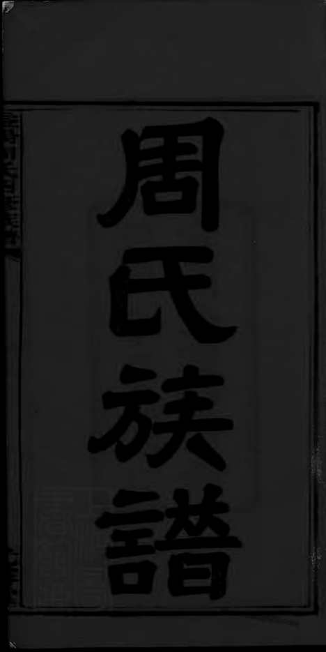 [下载][周氏四修族谱]湖南益阳家谱_十二卷 首三卷 末二卷.pdf