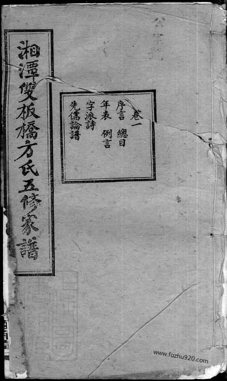 [下载][湘潭双板桥方氏五修家谱]湖南湘潭家谱_十八卷.pdf