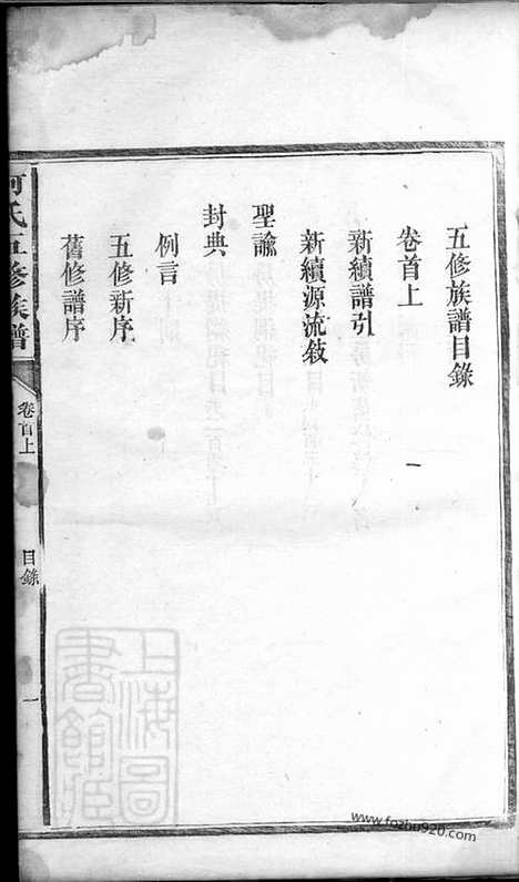 [下载][何氏五修族谱]湖南益阳家谱_九卷/首二卷.pdf