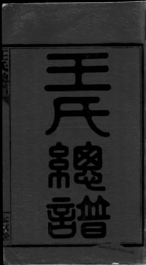 [下载][王氏总谱]全国家谱_三卷_首九卷.pdf