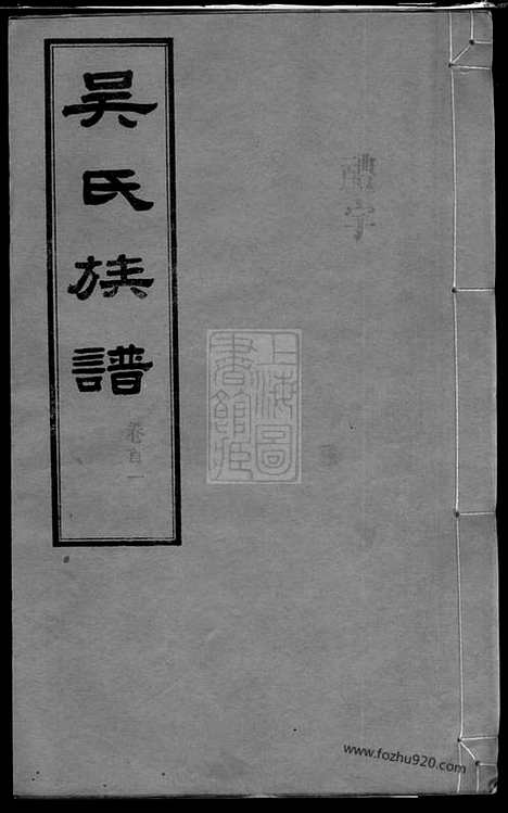 [下载][长沙石板桥吴氏五修族谱]湖南长沙家谱_二十卷_首六卷.pdf