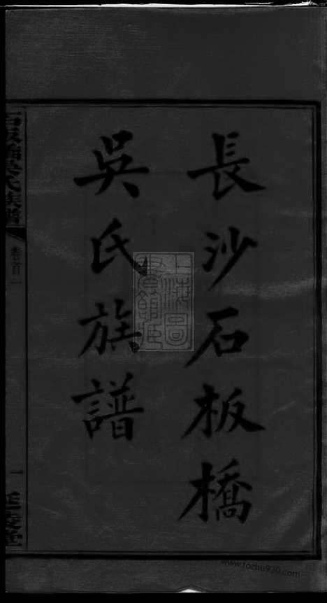 [下载][长沙石板桥吴氏五修族谱]湖南长沙家谱_二十卷_首六卷.pdf