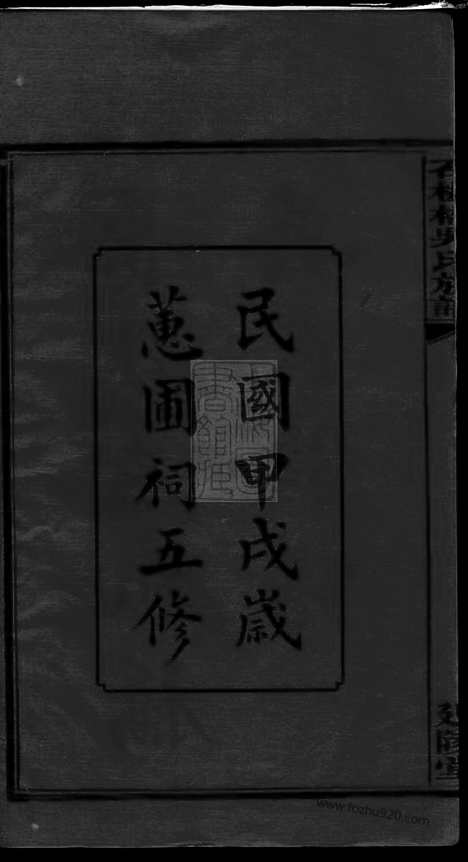 [下载][长沙石板桥吴氏五修族谱]湖南长沙家谱_二十卷_首六卷.pdf