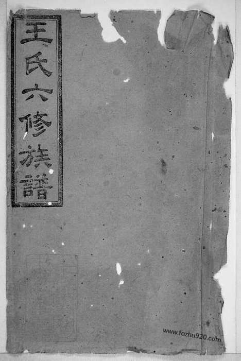 [下载][王氏六修族谱]湖南长沙家谱_十三卷_首一卷.pdf