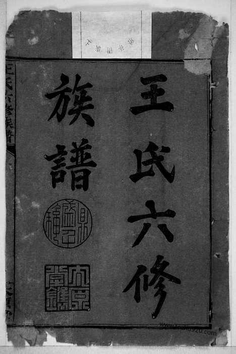 [下载][王氏六修族谱]湖南长沙家谱_十三卷_首一卷.pdf