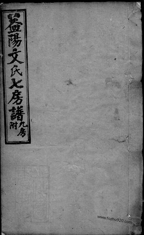 [下载][益阳文氏七房七修族谱]家谱_二十八卷_卷首二_卷末一.pdf