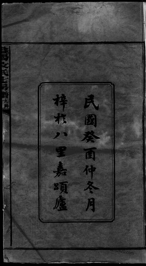 [下载][益阳文氏七房七修族谱]家谱_二十八卷_卷首二_卷末一.pdf