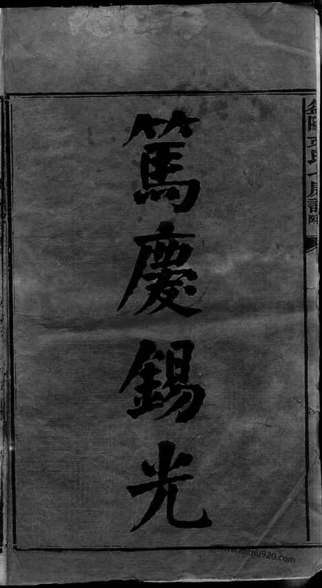 [下载][益阳文氏七房七修族谱]家谱_二十八卷_卷首二_卷末一.pdf