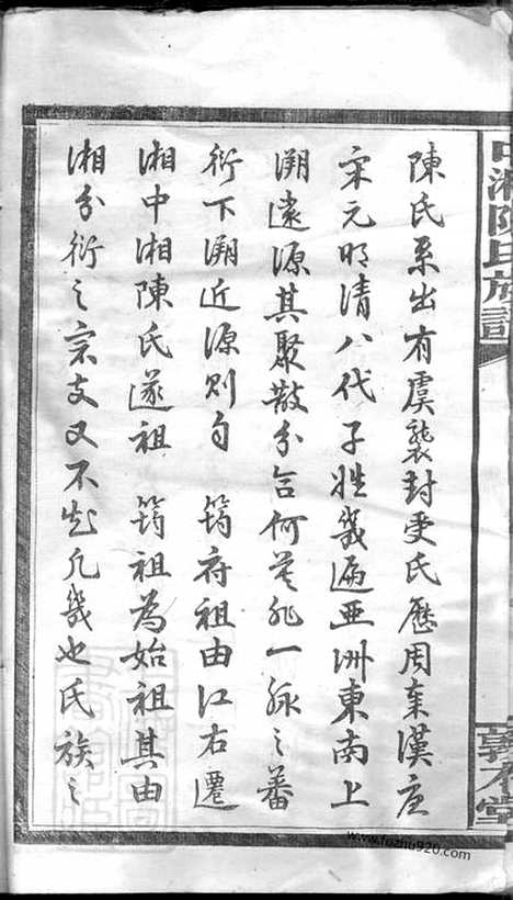 [下载][中湘陈氏族谱]湖南湘潭家谱_三十二卷.pdf