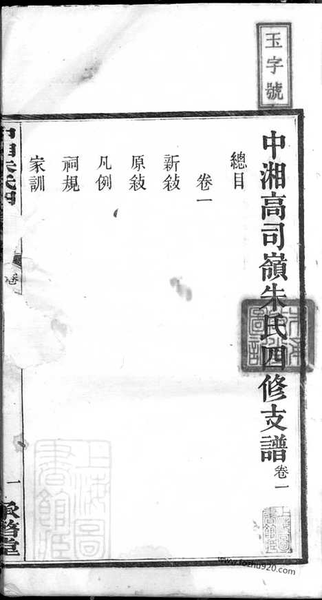 [下载][中湘高司岭朱氏四修支谱]湖南湘潭家谱_八卷.pdf