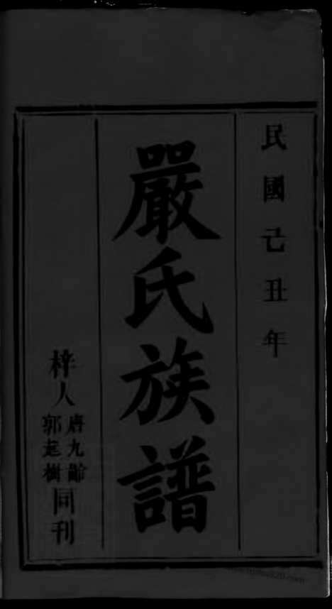 [下载][严氏族谱]_.pdf