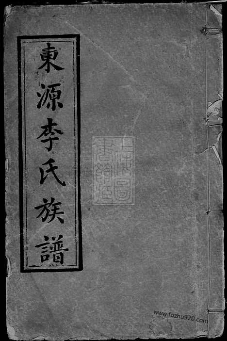 [下载][东源李氏族谱]江西萍乡家谱_三十二卷.pdf